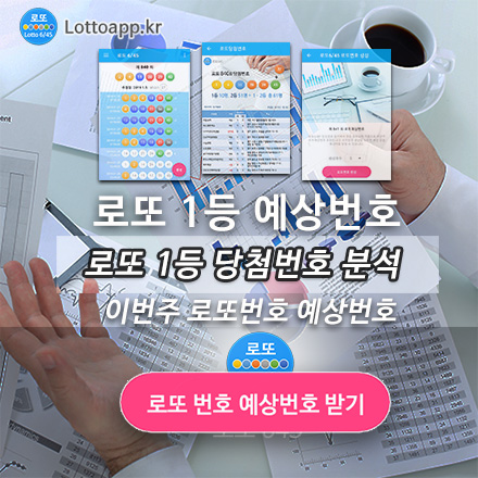 로또645 무료 로또번호 당첨번호 확인