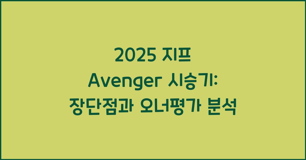 2025 지프 Avenger 시승기 제원 연비 장단점 유지비 오너평가