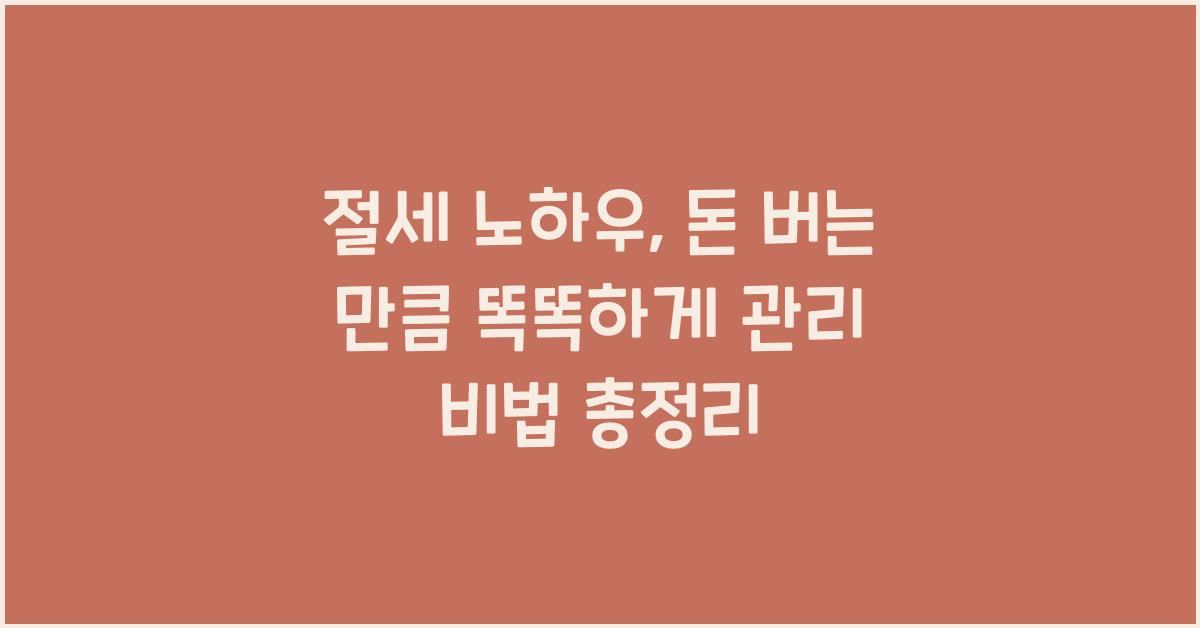 절세 노하우: 돈 버는 만큼 똑똑하게 관리