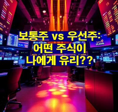 보통주 우선주 비교: 차이, 장단점, 어떤 주식이 나에게 유리??