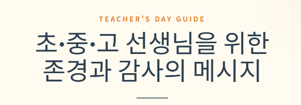 스승의 날 감사 문구