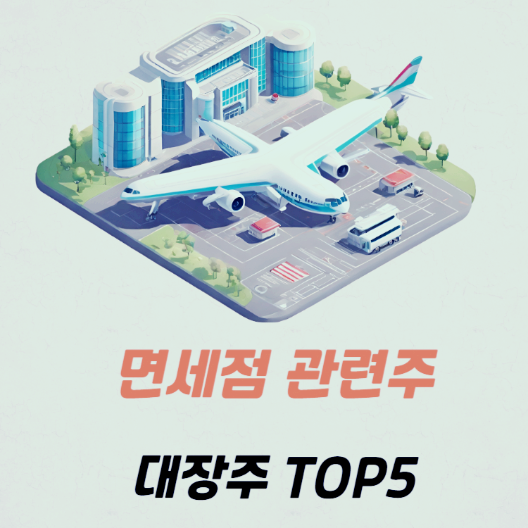 면세점 관련주 대장주 테마주 수혜주 TOP5