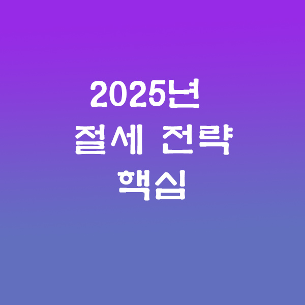 절세전략