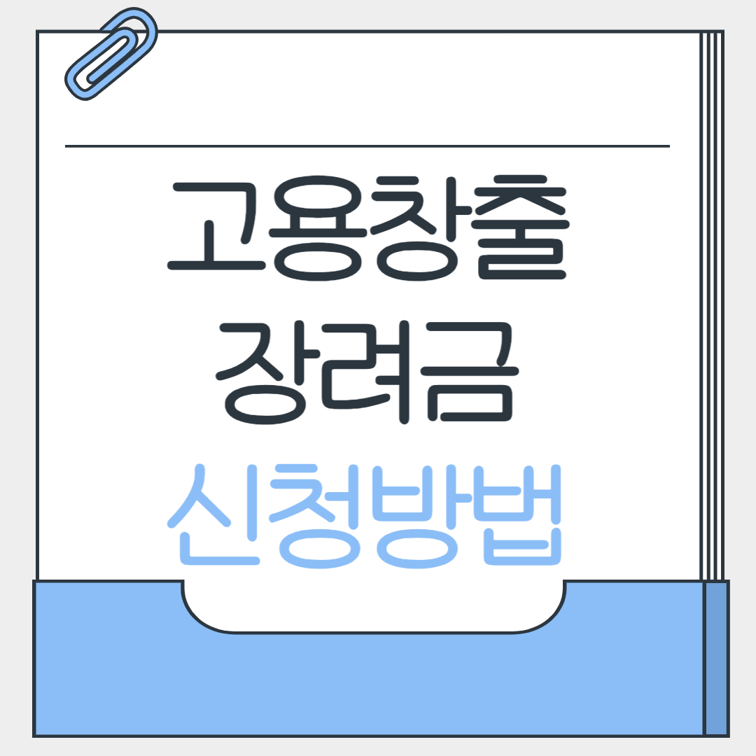 고용창출장려금 신청