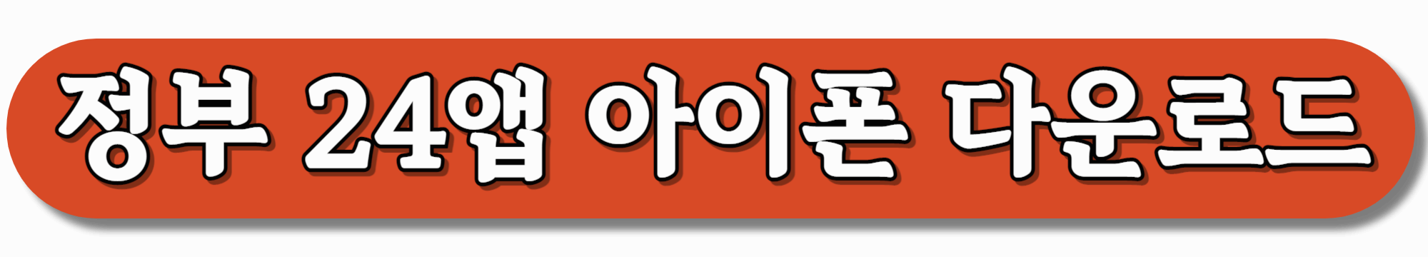 정부-24앱-아이폰-다운로드