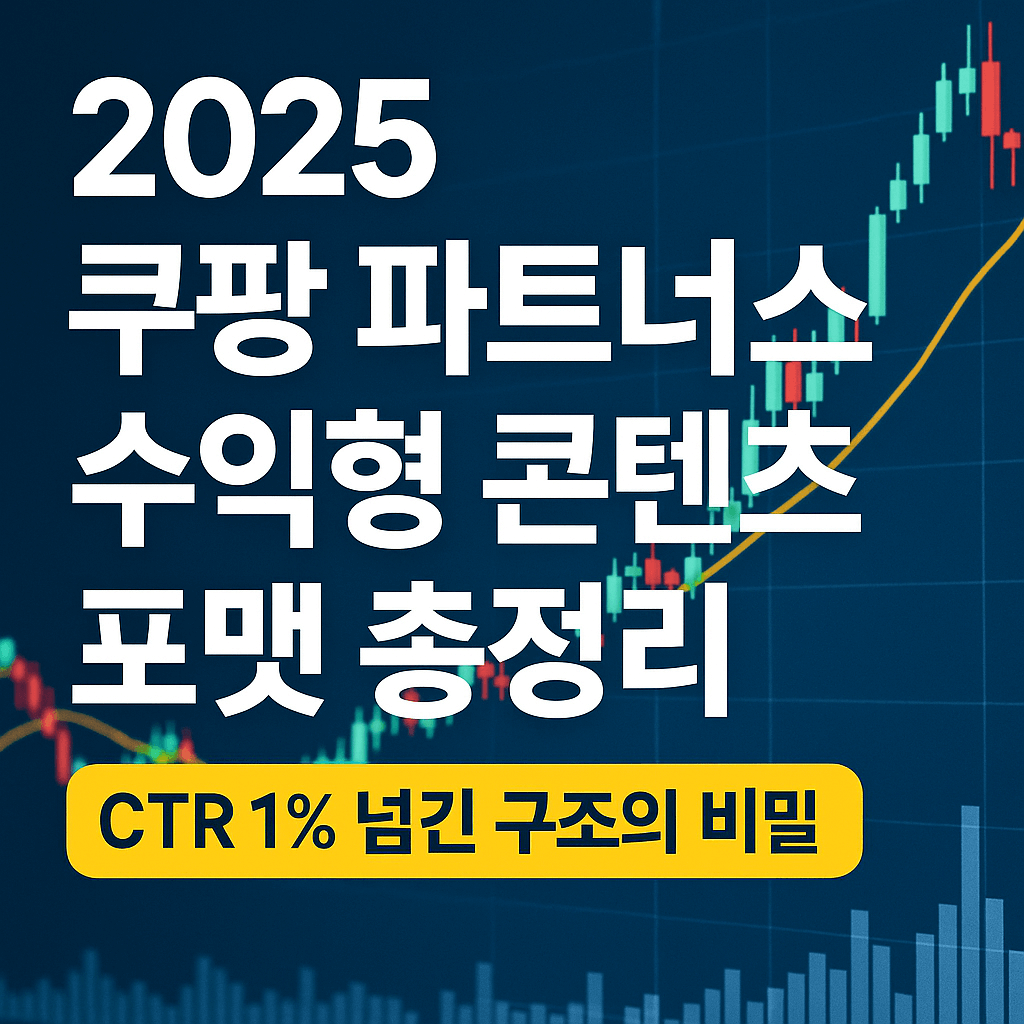 2025 쿠팡 파트너스 수익형 콘텐츠 포맷 총정리 – CTR 1% 넘긴 구조의 비밀
