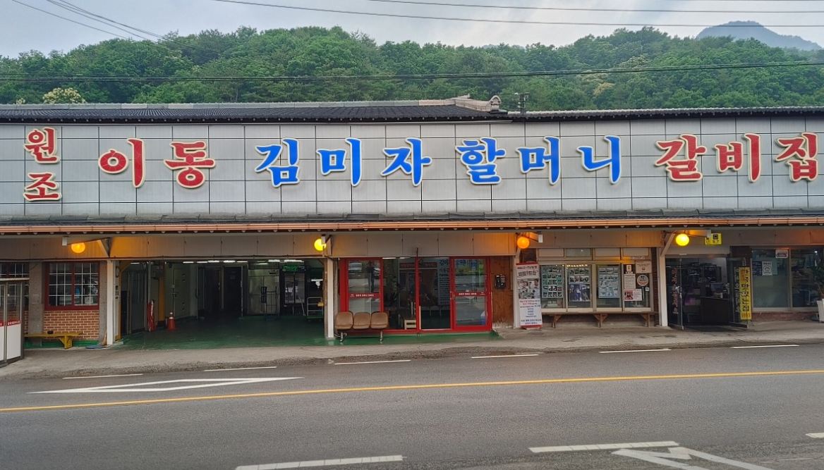 원조이동김미자할머니갈비