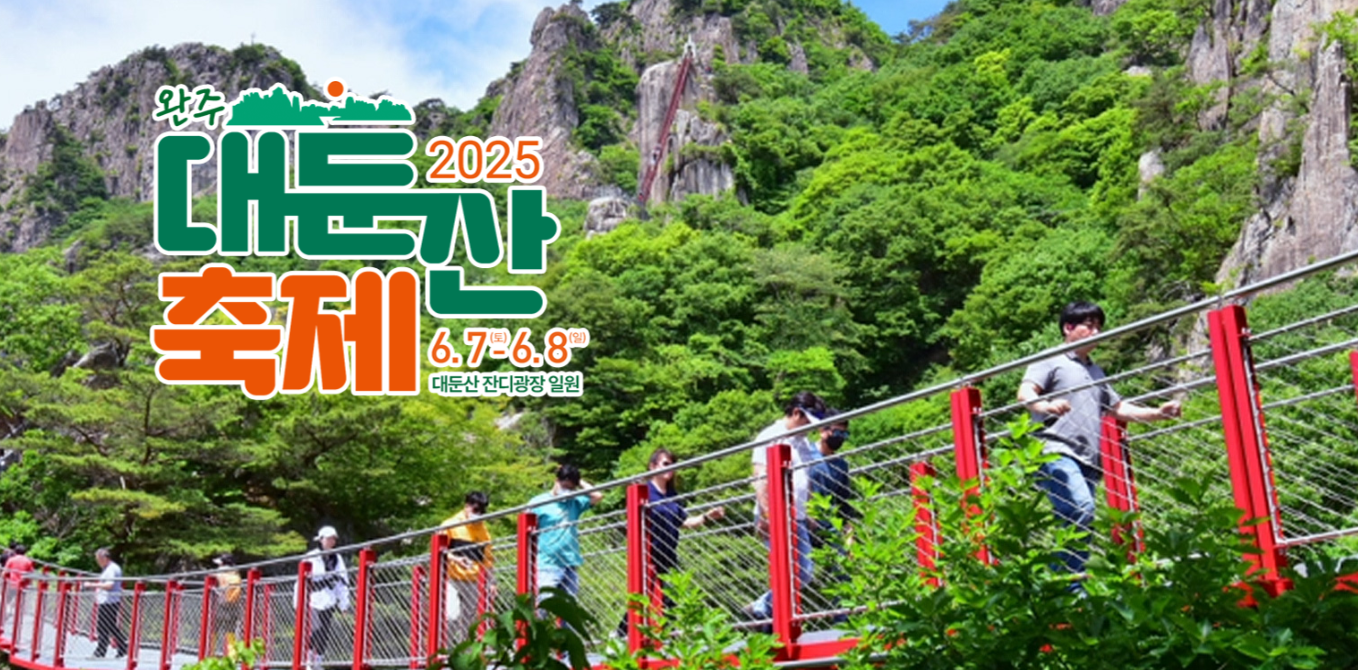 완주 대둔산 축제