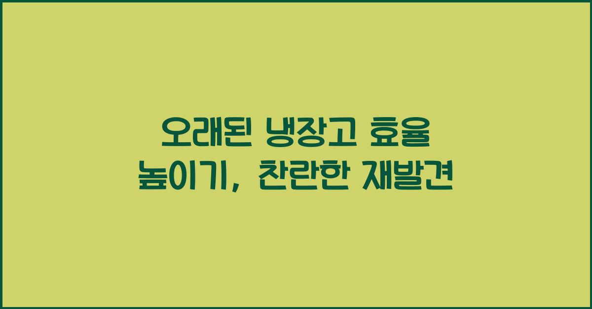 오래된 냉장고 효율 높이기