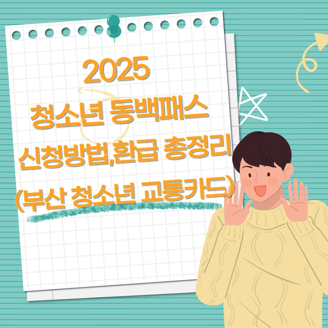 청소년 동백패스