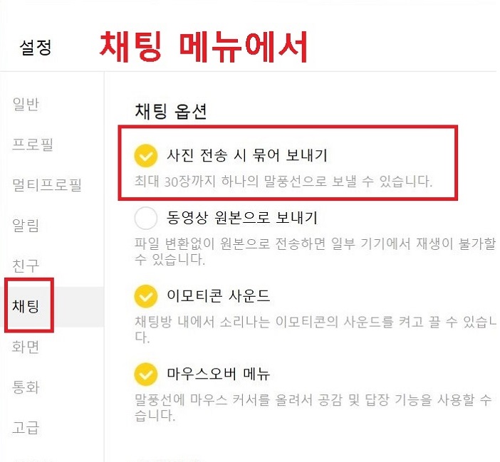 채팅 메뉴에서 사진 전송 시 묶어 보내기 클릭함
