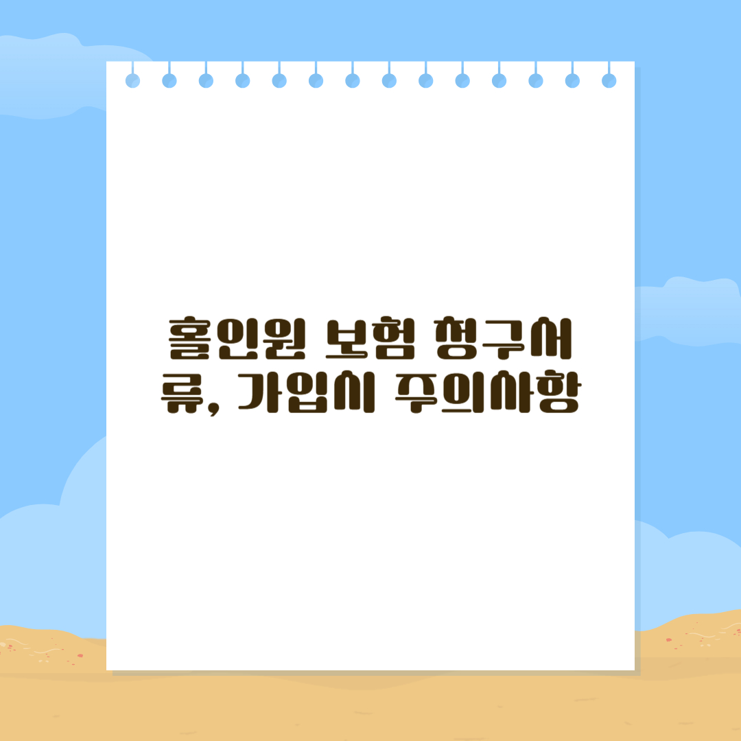 홍인원 보험 청구서류