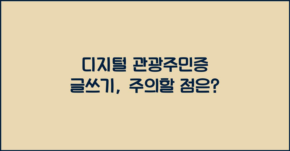 디지털 관광주민증 글쓰기