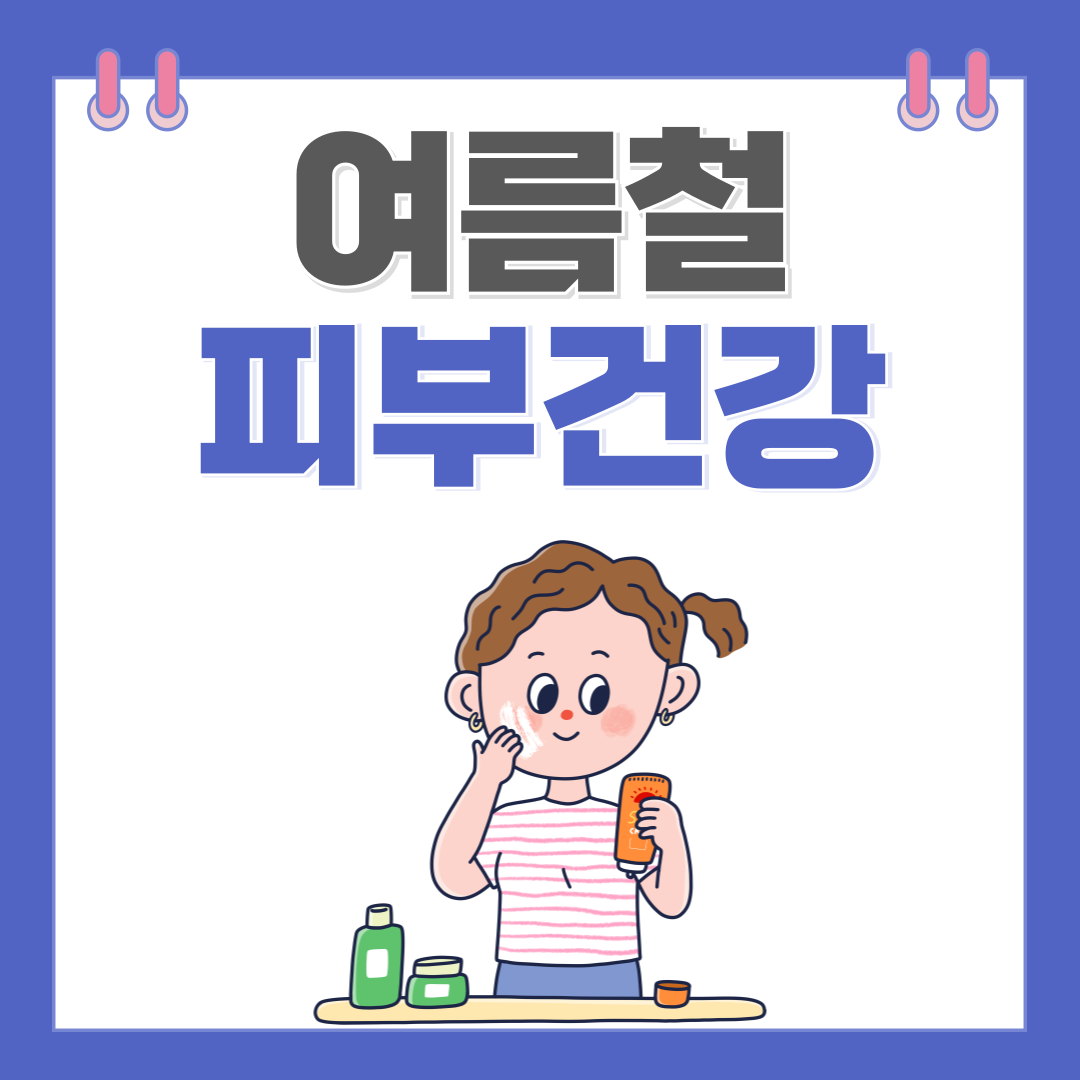 여름철 피부 건강