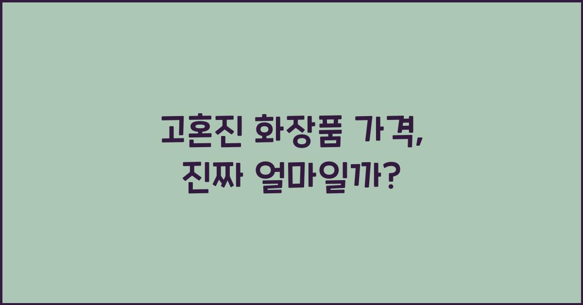 고혼진 화장품 가격