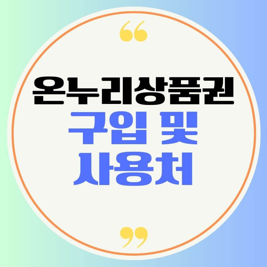 온누리상품권 구입 및 사용처