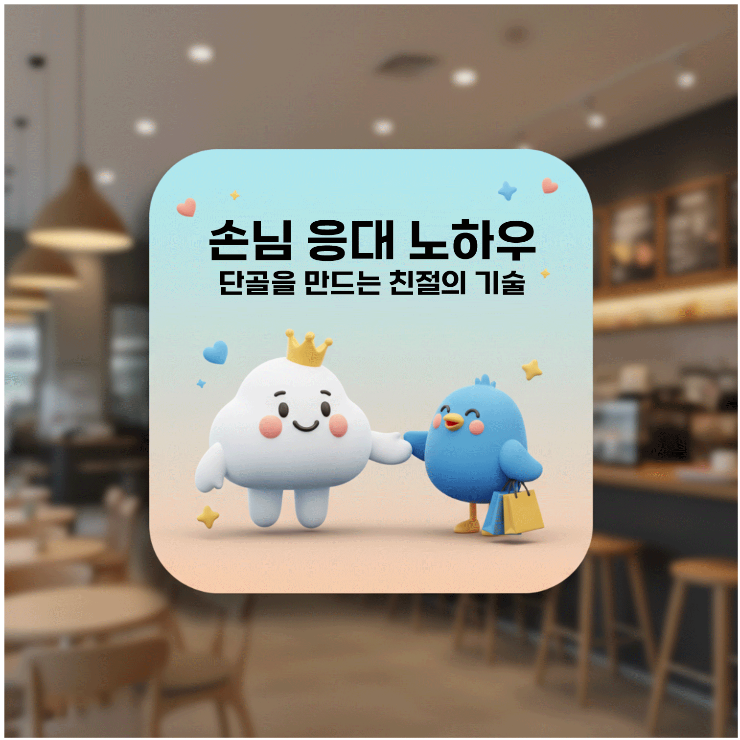 손님 응대 노하우 &ndash; 단골을 만드는 친절의 기술