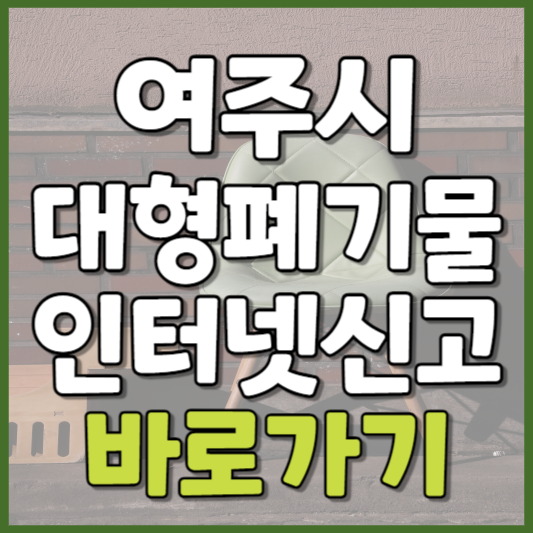 여주시 대형폐기물 인터넷신고