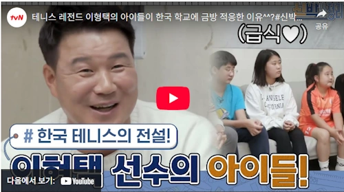 이형택 딸 이미나 이송은 가족