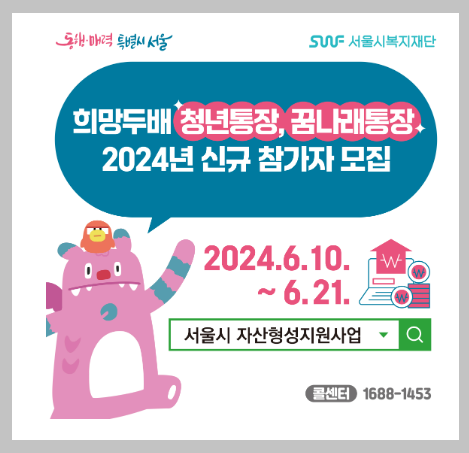 2024 서울 희망두배 청년통장 필요 서류