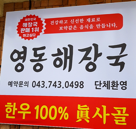 영동해장국