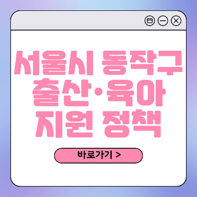 서울시 동작구 출산 육아 혜택