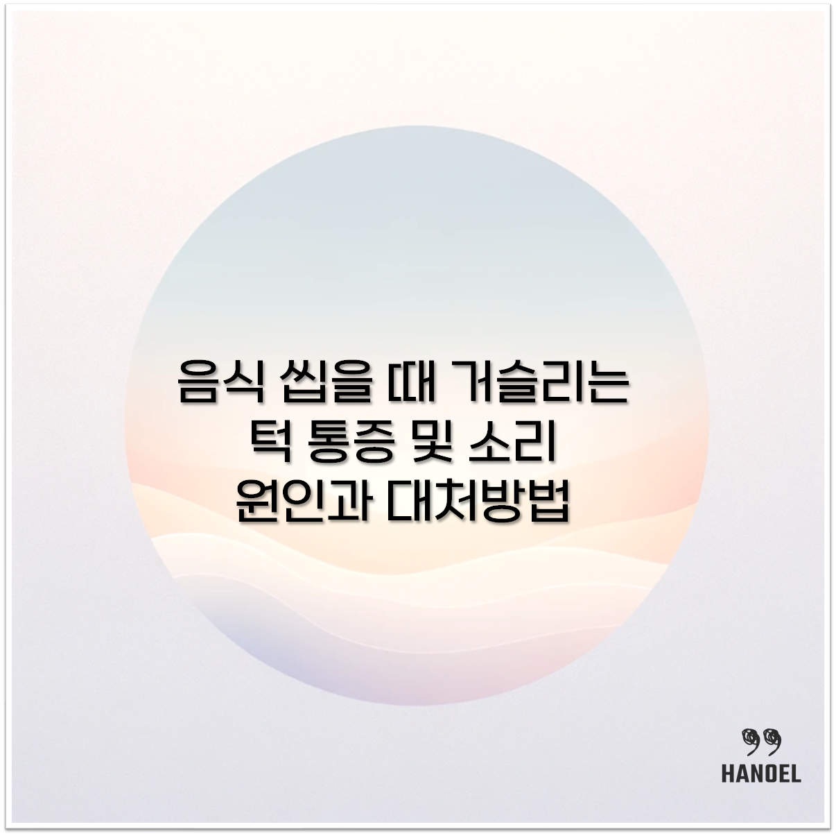 씹을 때 턱 소리