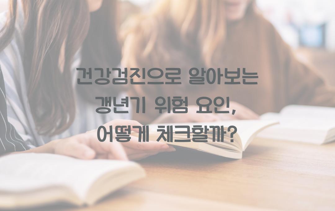 건강검진으로 알아보는 갱년기 위험 요인