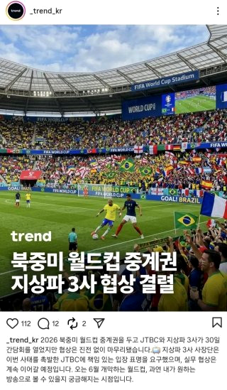 월드컵 협상 결렬 ❘ JTBC 단독 중계권 ❘ SBS 재무 부담 참여 불가능