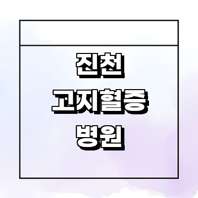 진천군 고지혈증