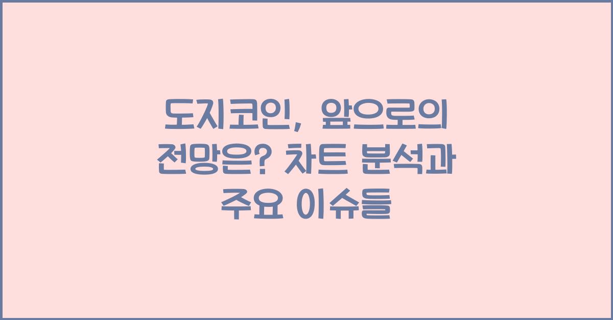 도지코인, 앞으로의 전망은?