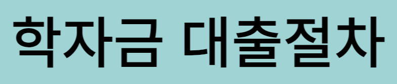 일반 상환 학자금 대출3