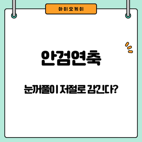 안검연축-눈꺼풀-감긴다