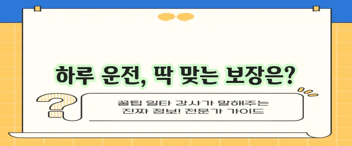 KB 스마트운전자보험 하루플랜, 보장내용 총정리!