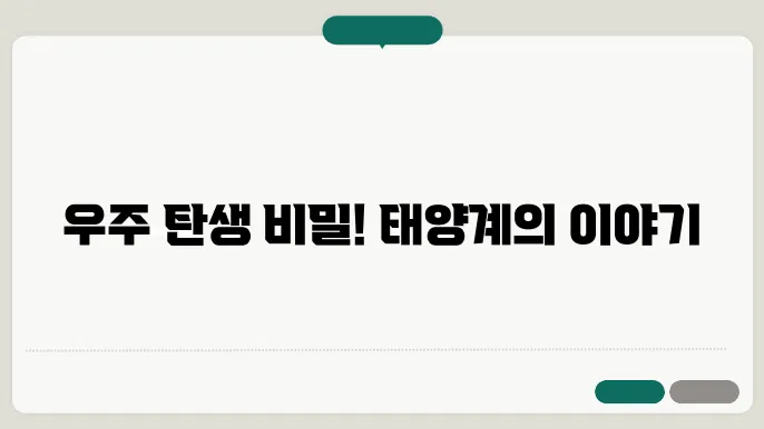태양계의 형성과 진화