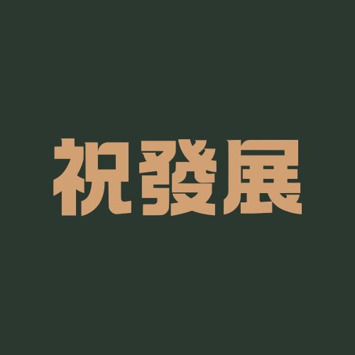 축발전(祝發展) 한자