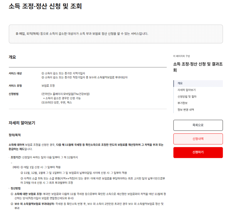 건보료 소득 조정 정산 신청 및 조회하기