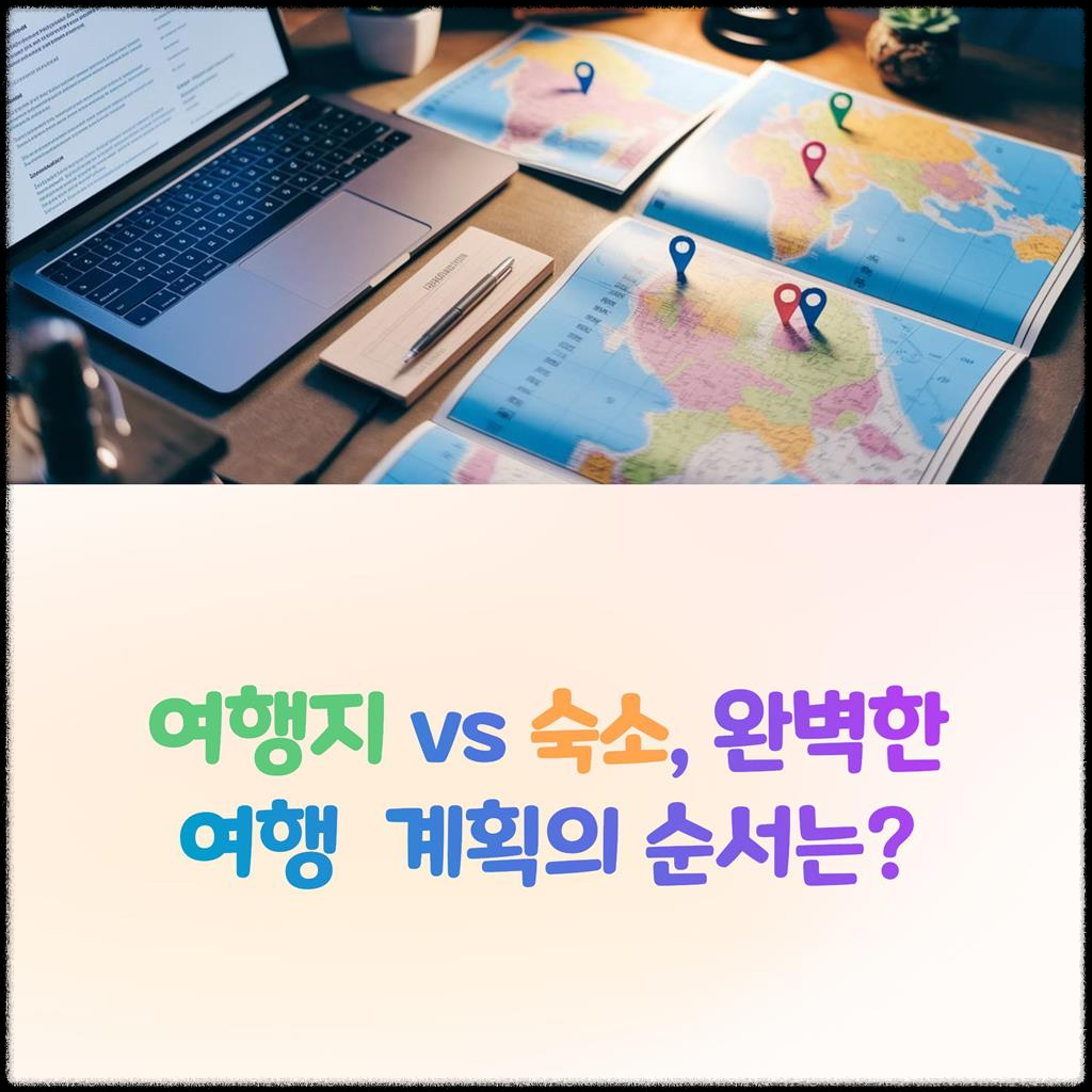 여행지-vs-숙소,-완벽한-여행-계획의-순서는?