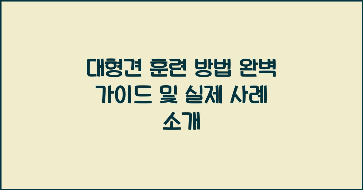 대형견 훈련 방법