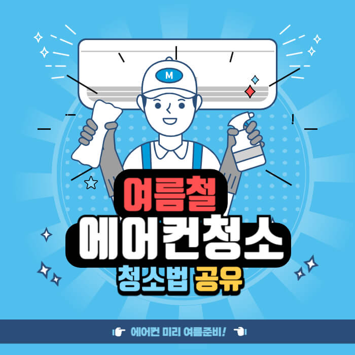 여름철_에어컨청소하는방법