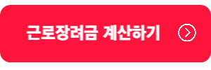 근로장려금-계산