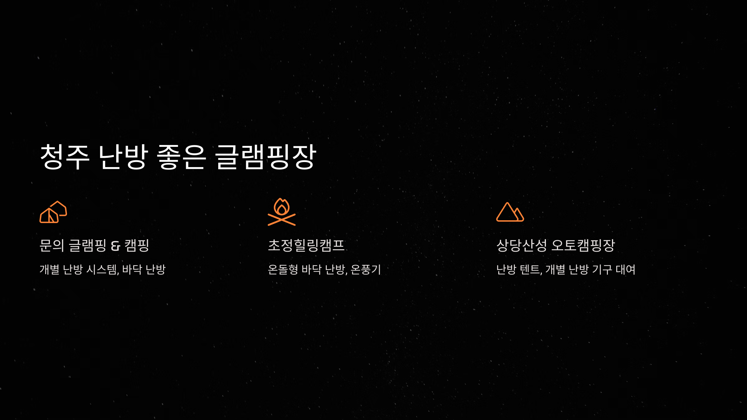 청주에서 난방 좋은 글램핑장 추천