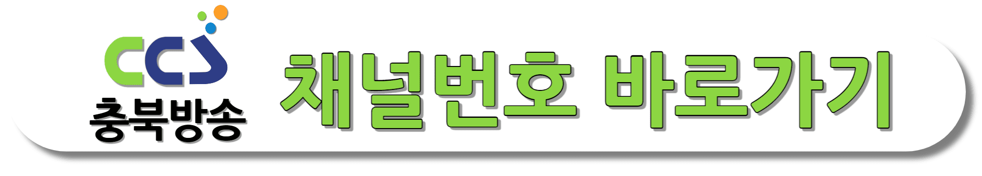 CCS충북방송-채널번호-바로가기