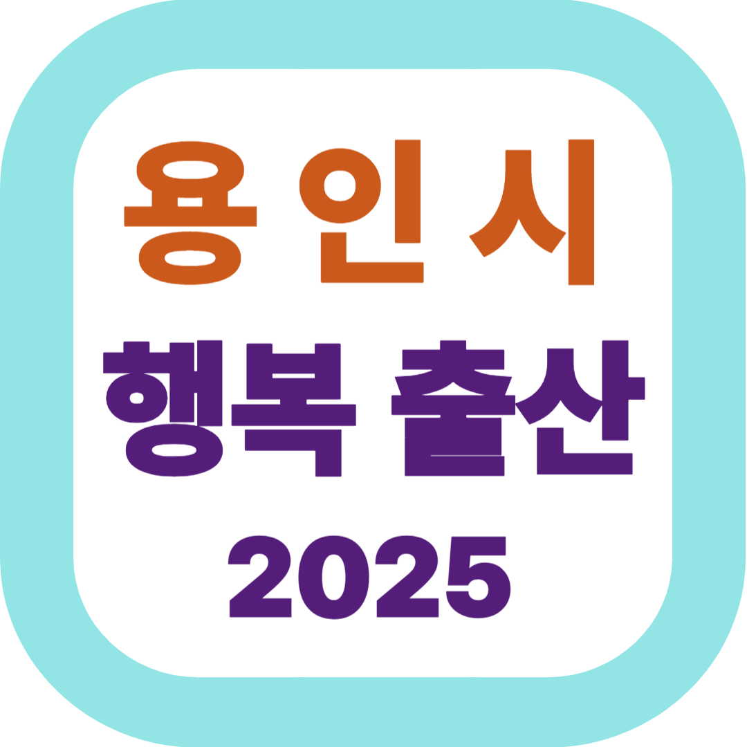 용인시 행복출산 출산지원금 총정리