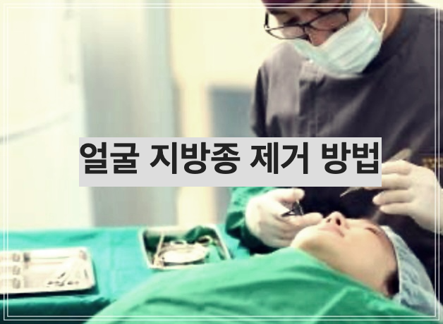 얼굴 지방종 제거 방법