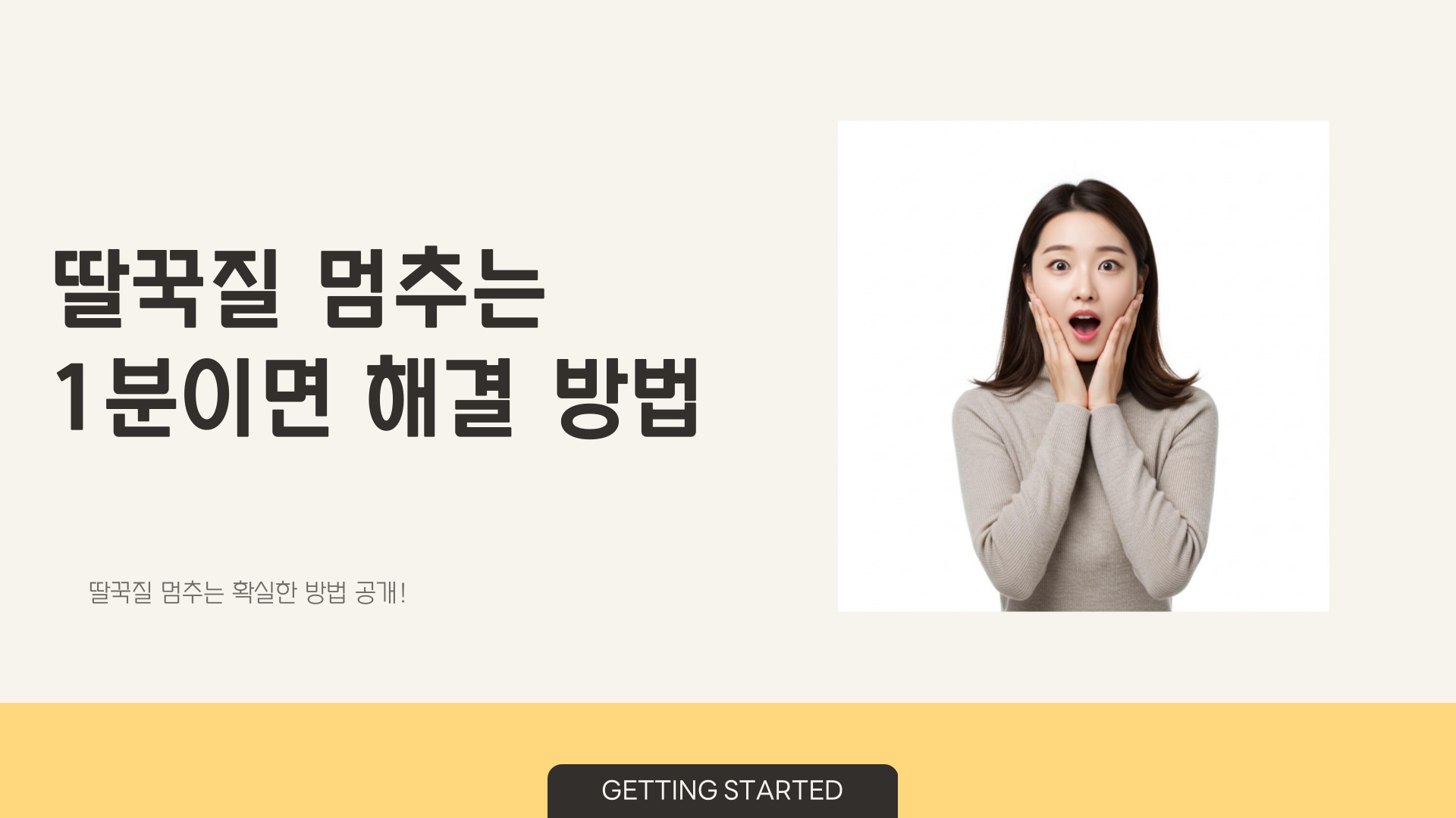 딸꾹질 멈추는 방법