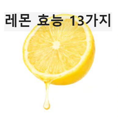 레몬-효능-13가지-부작용-영양성분-저장법-알아보기