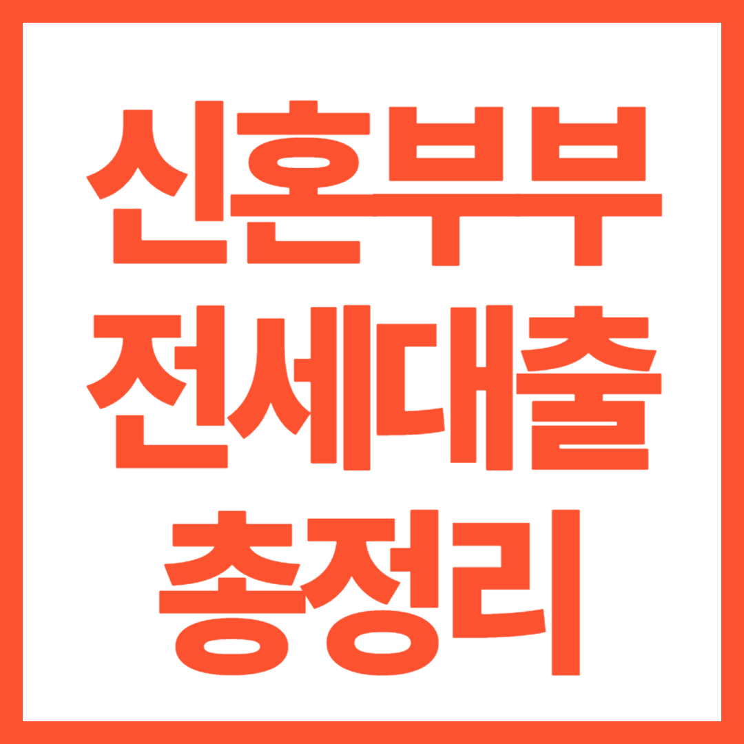 신혼부부 전세대출 총정리