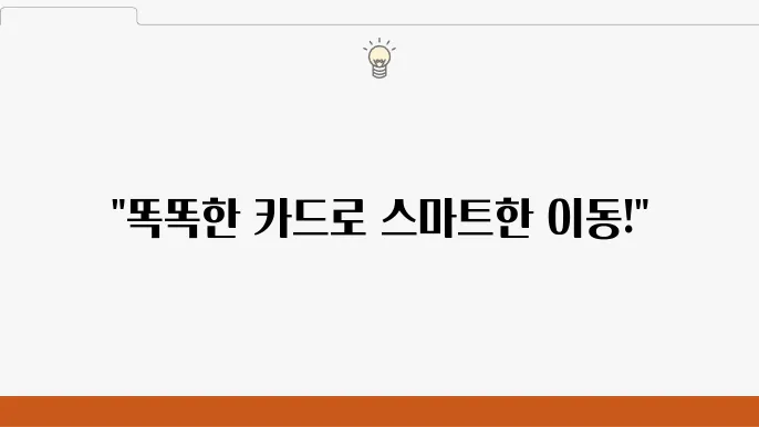 후불 교통 카드의 사용법