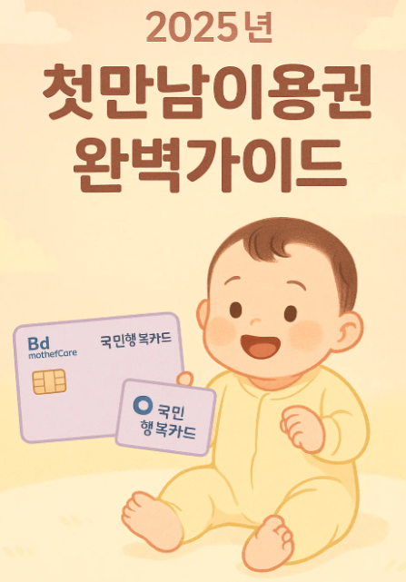 신생아 첫만남이용권